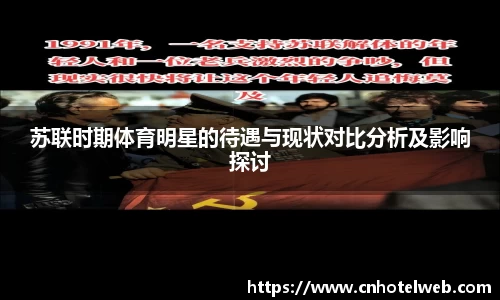 苏联时期体育明星的待遇与现状对比分析及影响探讨