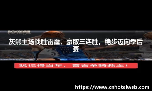 灰熊主场战胜雷霆，豪取三连胜，稳步迈向季后赛