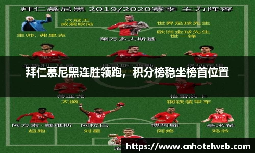 拜仁慕尼黑连胜领跑，积分榜稳坐榜首位置