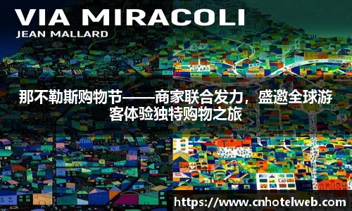 那不勒斯购物节——商家联合发力，盛邀全球游客体验独特购物之旅