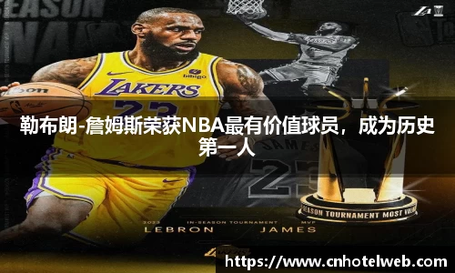勒布朗-詹姆斯荣获NBA最有价值球员，成为历史第一人