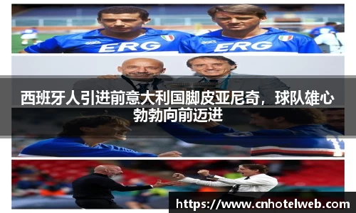 西班牙人引进前意大利国脚皮亚尼奇，球队雄心勃勃向前迈进