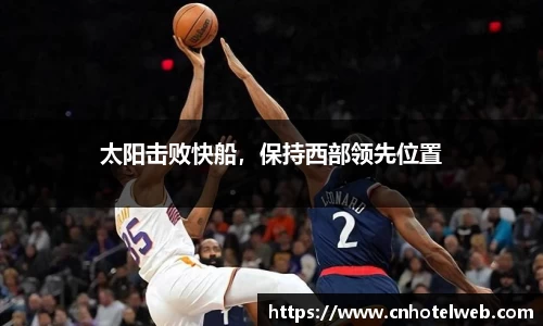 太阳击败快船，保持西部领先位置