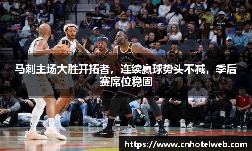 马刺主场大胜开拓者，连续赢球势头不减，季后赛席位稳固