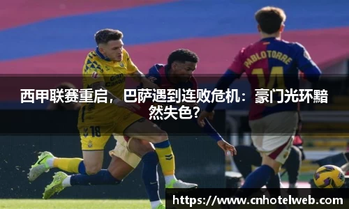 西甲联赛重启，巴萨遇到连败危机：豪门光环黯然失色？