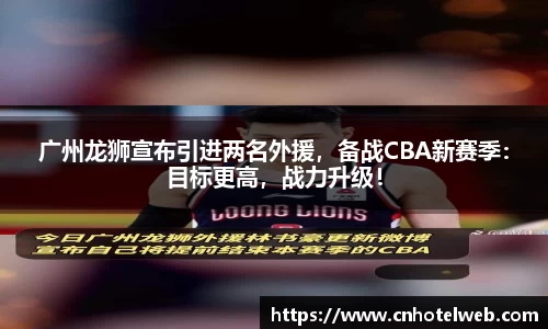 广州龙狮宣布引进两名外援，备战CBA新赛季：目标更高，战力升级！