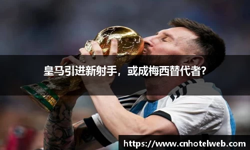 皇马引进新射手,或成梅西替代者?