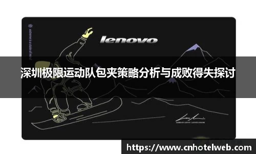 深圳极限运动队包夹策略分析与成败得失探讨