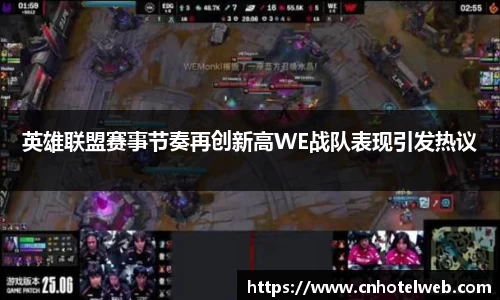英雄联盟赛事节奏再创新高WE战队表现引发热议