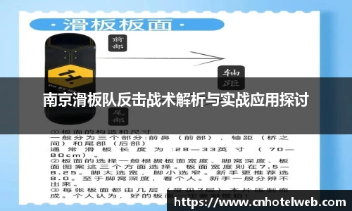 南京滑板队反击战术解析与实战应用探讨