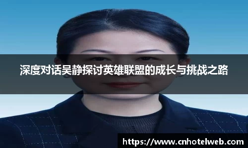 深度对话吴静探讨英雄联盟的成长与挑战之路