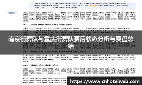 南京街舞队与重庆街舞队赛后状态分析与复盘总结