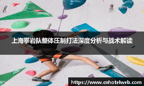 上海攀岩队整体压制打法深度分析与战术解读
