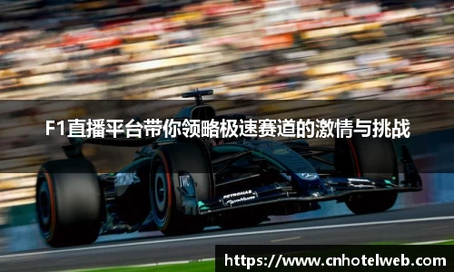 F1直播平台带你领略极速赛道的激情与挑战