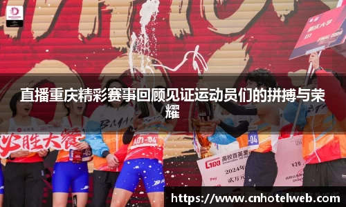 直播重庆精彩赛事回顾见证运动员们的拼搏与荣耀