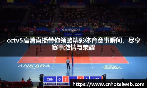 cctv5高清直播带你领略精彩体育赛事瞬间，尽享赛事激情与荣耀