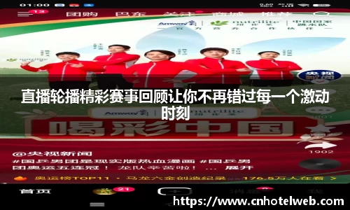 直播轮播精彩赛事回顾让你不再错过每一个激动时刻
