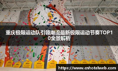 重庆极限运动队引领潮流最新极限运动节奏TOP10全景解析