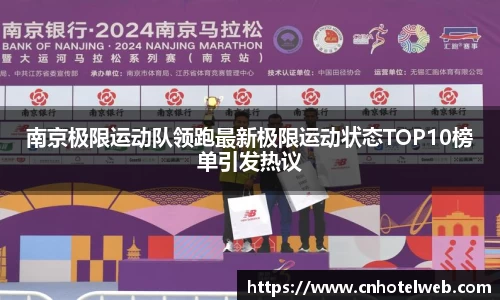 南京极限运动队领跑最新极限运动状态TOP10榜单引发热议