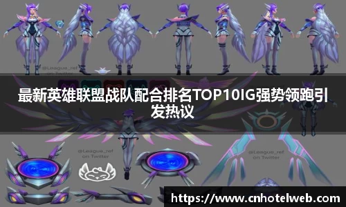 最新英雄联盟战队配合排名TOP10IG强势领跑引发热议