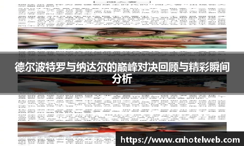 德尔波特罗与纳达尔的巅峰对决回顾与精彩瞬间分析