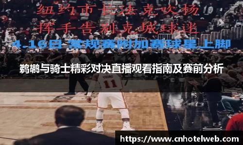鹈鹕与骑士精彩对决直播观看指南及赛前分析