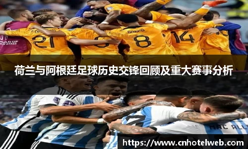 荷兰与阿根廷足球历史交锋回顾及重大赛事分析