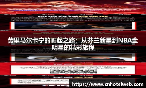 劳里马尔卡宁的崛起之路:从芬兰新星到NBA全明星的精彩旅程