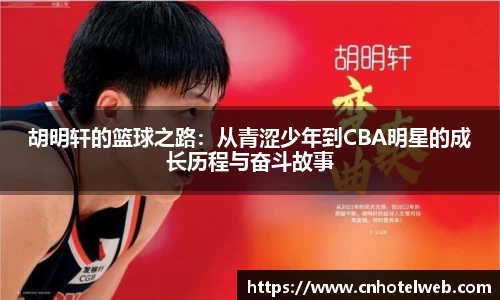 胡明轩的篮球之路：从青涩少年到CBA明星的成长历程与奋斗故事
