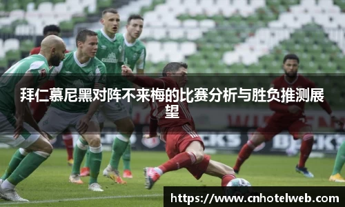 拜仁慕尼黑对阵不来梅的比赛分析与胜负推测展望