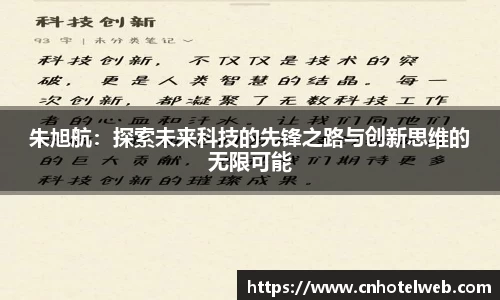 朱旭航：探索未来科技的先锋之路与创新思维的无限可能