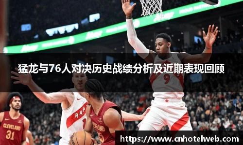 猛龙与76人对决历史战绩分析及近期表现回顾