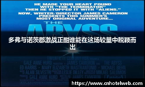 多弗与诺茨郡激战正酣谁能在这场较量中脱颖而出