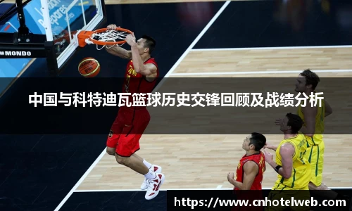 中国与科特迪瓦篮球历史交锋回顾及战绩分析