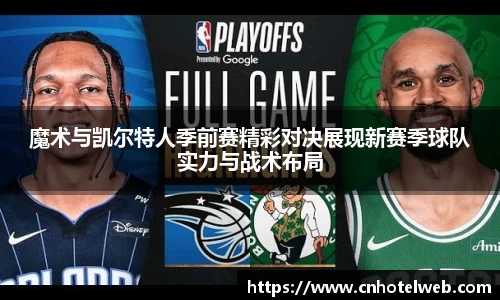 魔术与凯尔特人季前赛精彩对决展现新赛季球队实力与战术布局
