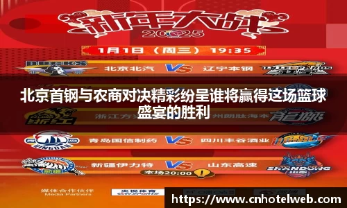北京首钢与农商对决精彩纷呈谁将赢得这场篮球盛宴的胜利