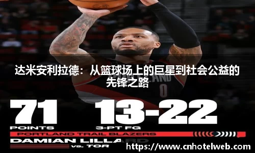 达米安利拉德：从篮球场上的巨星到社会公益的先锋之路