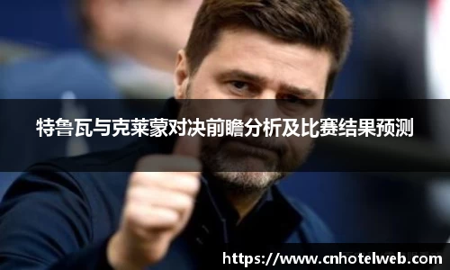 特鲁瓦与克莱蒙对决前瞻分析及比赛结果预测
