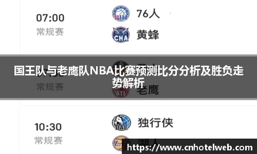 国王队与老鹰队NBA比赛预测比分分析及胜负走势解析